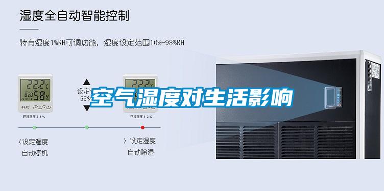 空氣濕度對生活影響