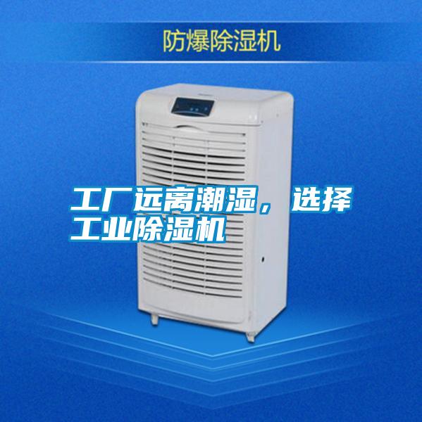 工廠遠離潮濕，選擇工業除濕機