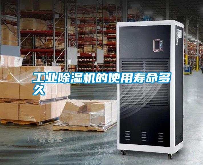 工業除濕機的使用壽命多久