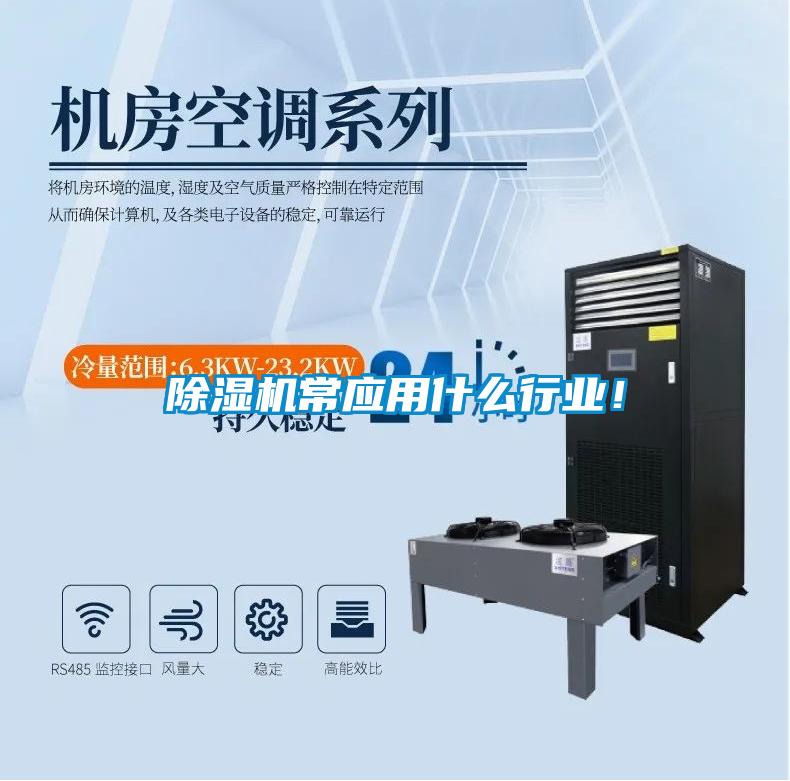 除濕機常應(yīng)用什么行業(yè)！