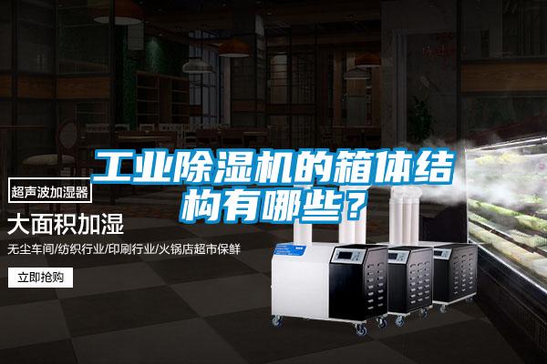 工業除濕機的箱體結構有哪些？