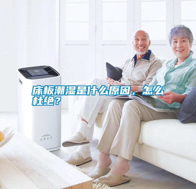 床板潮濕是什么原因，怎么杜絕？