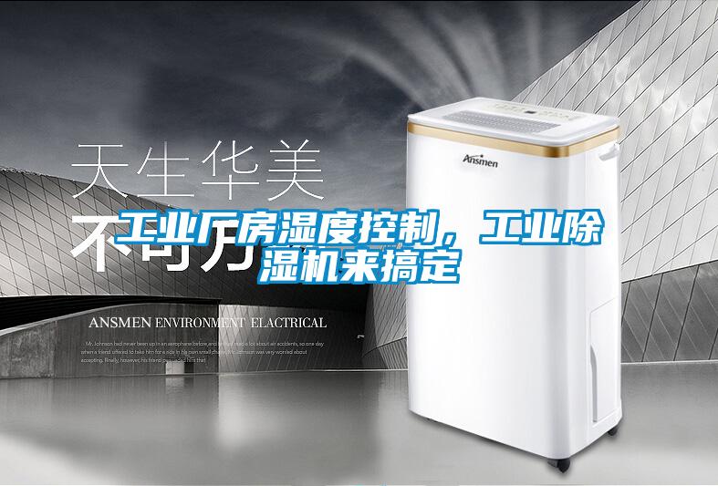 工業廠房濕度控制，工業除濕機來搞定
