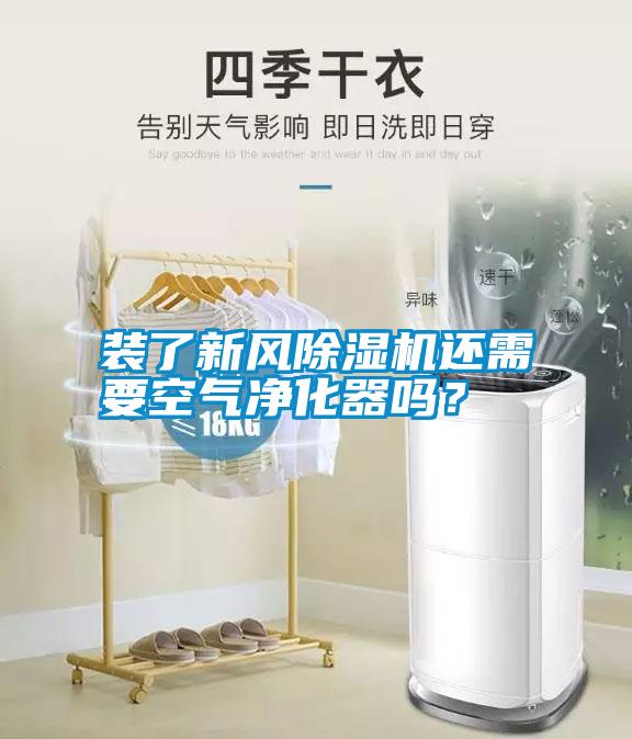 裝了新風除濕機還需要空氣凈化器嗎？