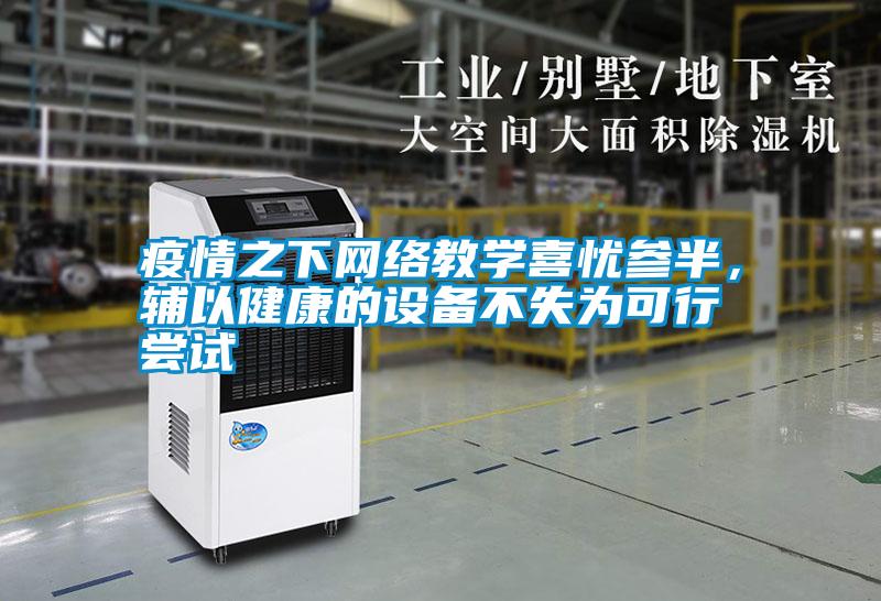 疫情之下網絡教學喜憂參半，輔以健康的設備不失為可行嘗試