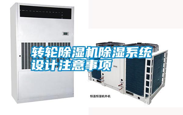 轉輪除濕機除濕系統設計注意事項