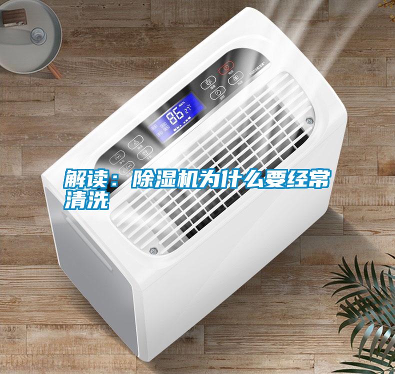 解讀：除濕機為什么要經常清洗