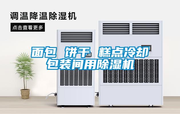 面包 餅干 糕點冷卻包裝間用除濕機