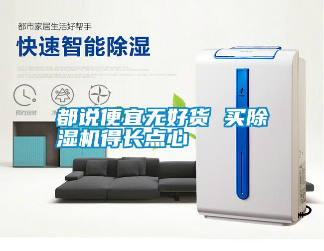 都說(shuō)便宜無(wú)好貨 買除濕機(jī)得長(zhǎng)點(diǎn)心