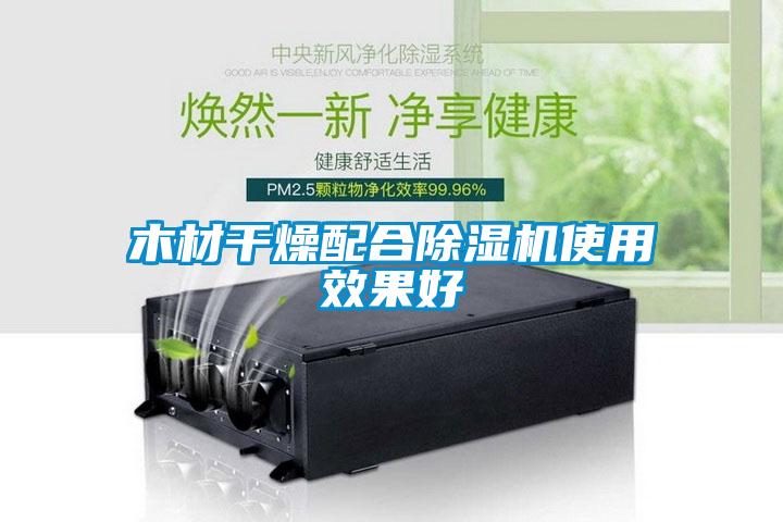 木材干燥配合除濕機使用效果好