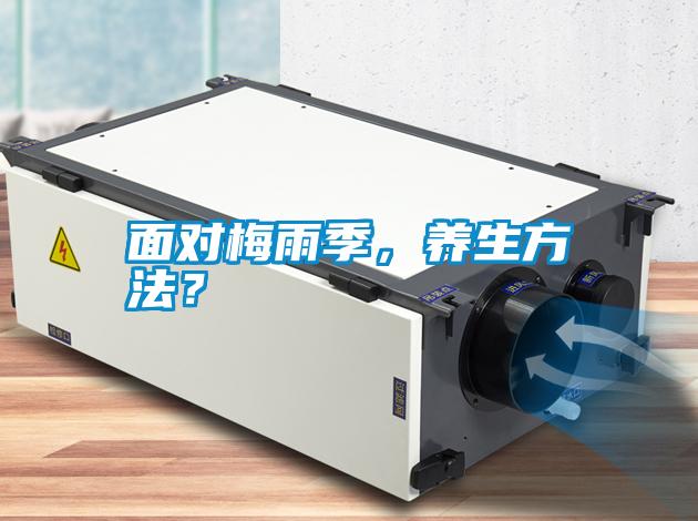 面對梅雨季，養(yǎng)生方法？