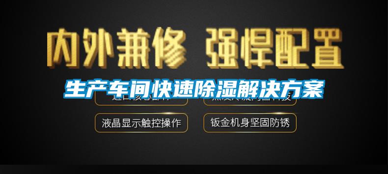 生產車間快速除濕解決方案