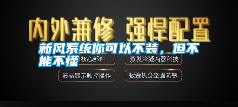 新風系統你可以不裝，但不能不懂