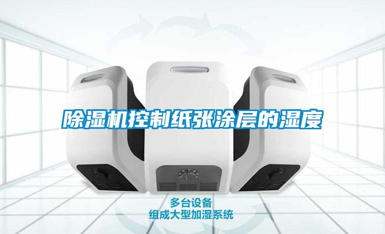 除濕機控制紙張涂層的濕度
