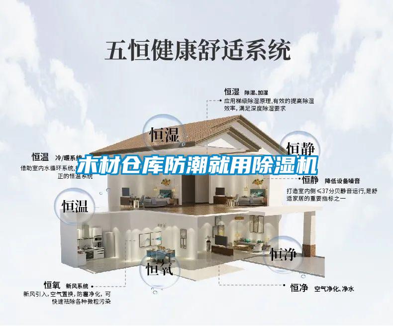 木材倉(cāng)庫(kù)防潮就用除濕機(jī)