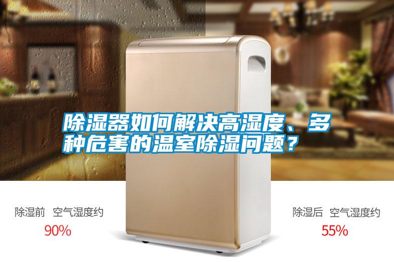 除濕器如何解決高濕度、多種危害的溫室除濕問(wèn)題？