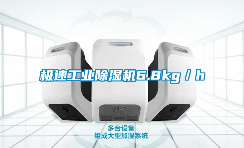 極速工業除濕機6.8kg／h