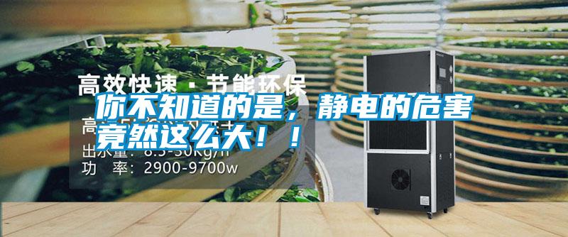 你不知道的是，靜電的危害竟然這么大！！
