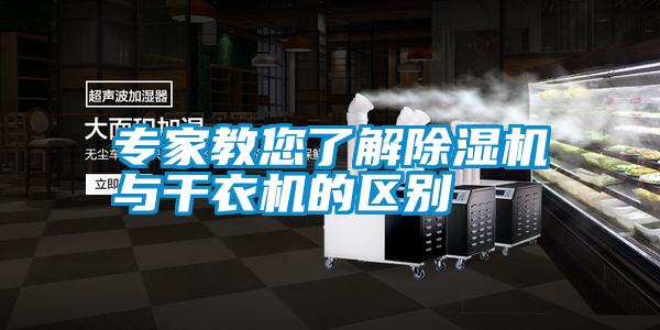 專家教您了解除濕機與干衣機的區別