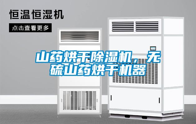 山藥烘干除濕機，無硫山藥烘干機器