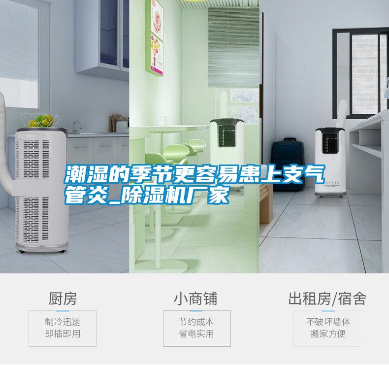 潮濕的季節更容易患上支氣管炎_除濕機廠家