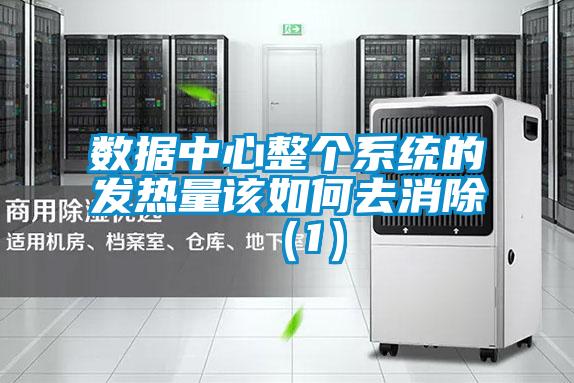 數據中心整個系統的發熱量該如何去消除（1）