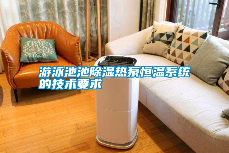 游泳池池除濕熱泵恒溫系統的技術要求