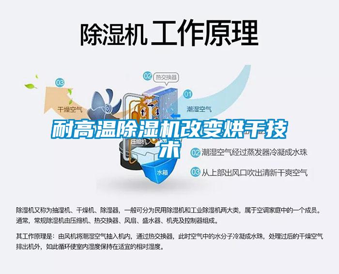 耐高溫除濕機改變烘干技術