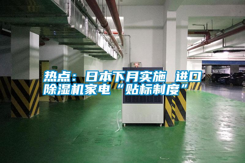 熱點：日本下月實施 進口除濕機家電“貼標制度”