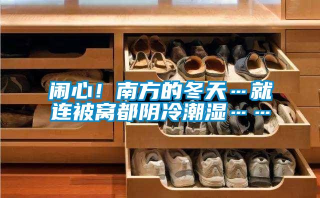 鬧心！南方的冬天…就連被窩都陰冷潮濕……