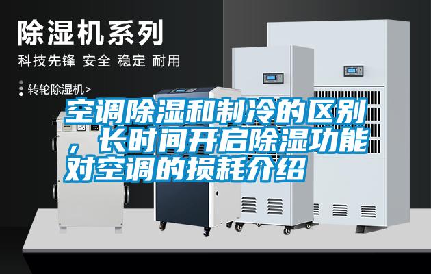 空調(diào)除濕和制冷的區(qū)別，長(zhǎng)時(shí)間開啟除濕功能對(duì)空調(diào)的損耗介紹