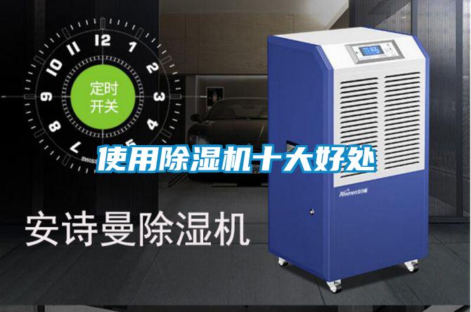 使用除濕機十大好處