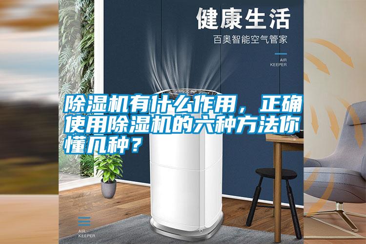 除濕機(jī)有什么作用，正確使用除濕機(jī)的六種方法你懂幾種？