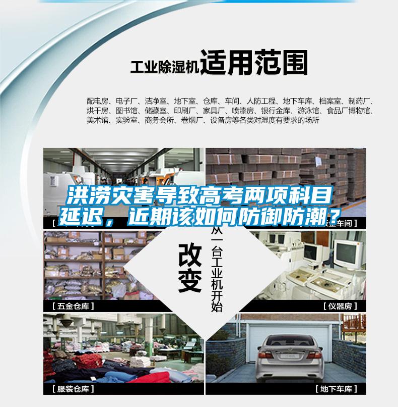洪澇災害導致高考兩項科目延遲，近期該如何防御防潮？