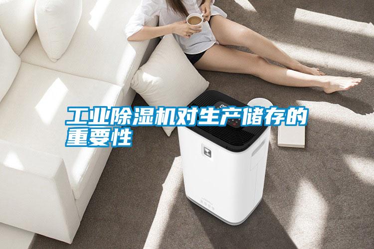 工業(yè)除濕機(jī)對生產(chǎn)儲存的重要性