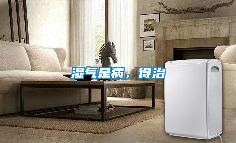 濕氣是病，得治