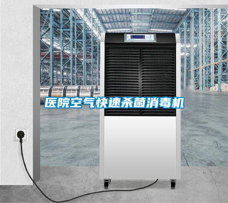 醫院空氣快速殺菌消毒機