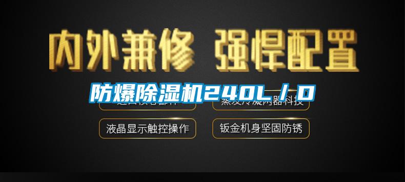 防爆除濕機240L／D