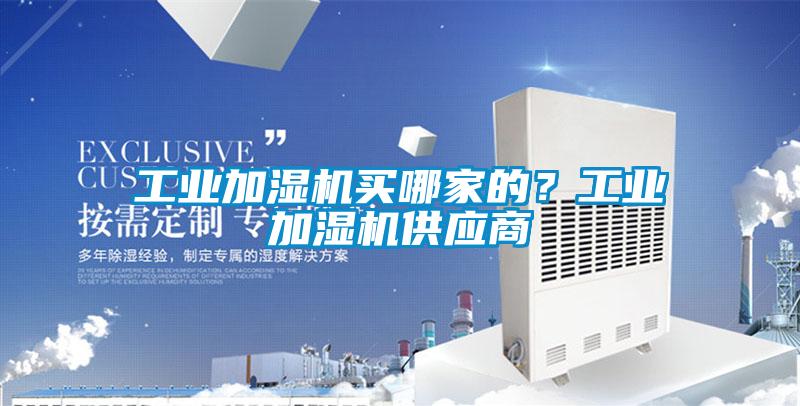 工業加濕機買哪家的？工業加濕機供應商