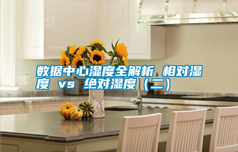 數據中心濕度全解析 相對濕度 vs 絕對濕度（二）