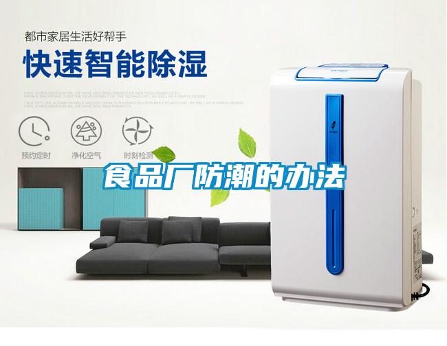食品廠防潮的辦法