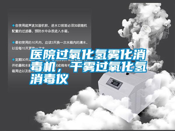 醫院過氧化氫霧化消毒機，干霧過氧化氫消毒儀