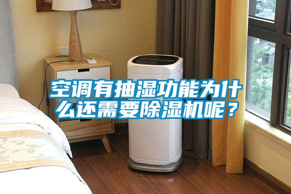 空調有抽濕功能為什么還需要除濕機呢？