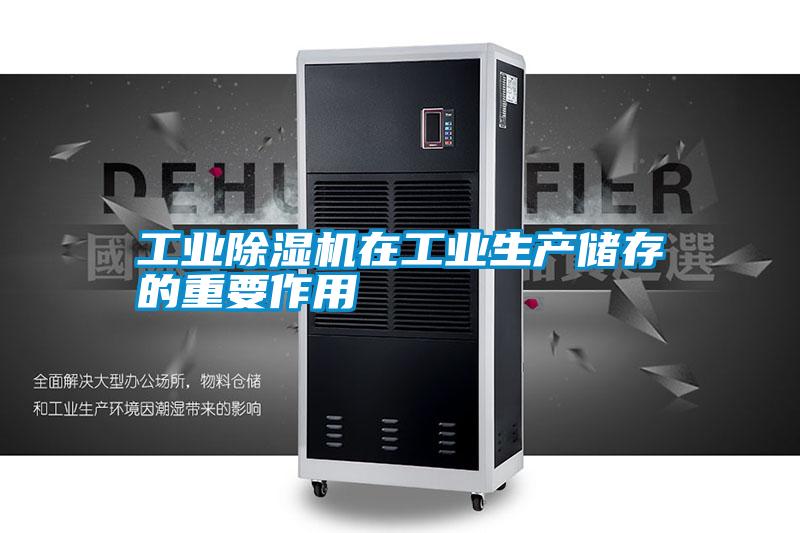 工業除濕機在工業生產儲存的重要作用