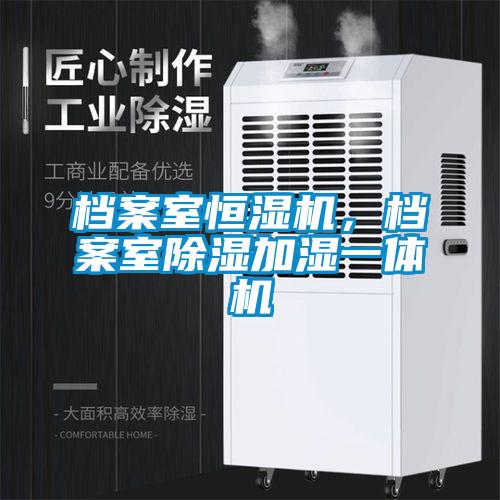 檔案室恒濕機，檔案室除濕加濕一體機