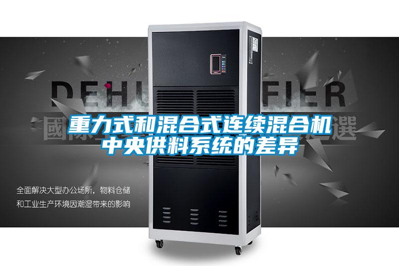 重力式和混合式連續(xù)混合機(jī)中央供料系統(tǒng)的差異