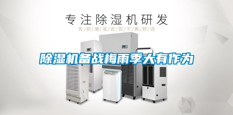 除濕機備戰梅雨季大有作為