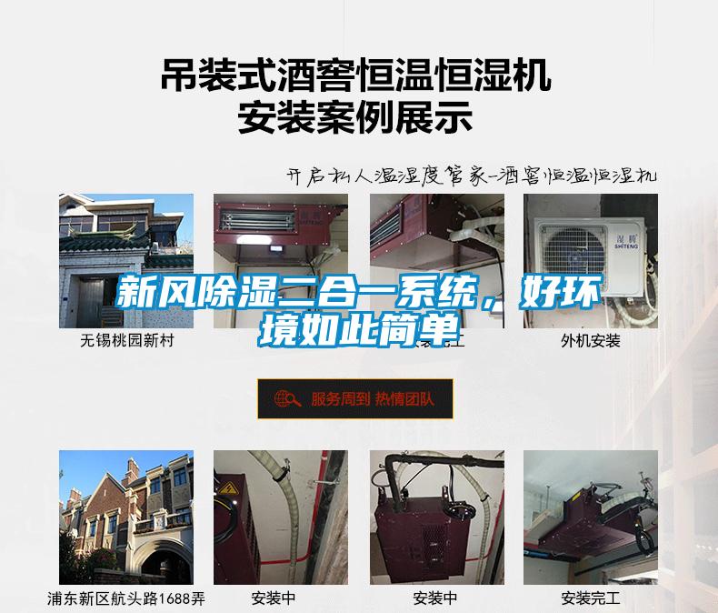 新風除濕二合一系統，好環境如此簡單