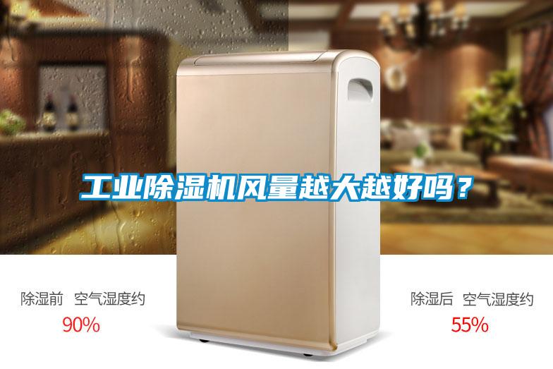 工業除濕機風量越大越好嗎？