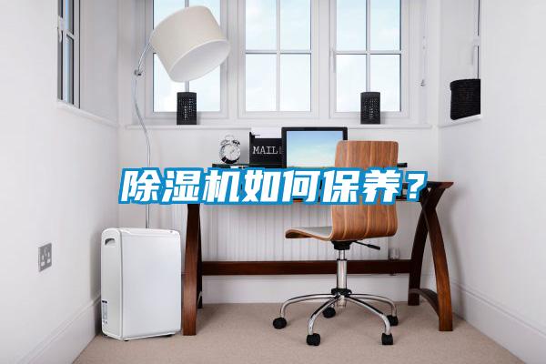 除濕機如何保養(yǎng)？